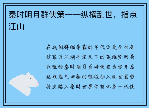 秦时明月群侠策——纵横乱世，指点江山