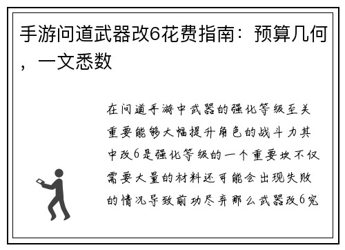 手游问道武器改6花费指南：预算几何，一文悉数