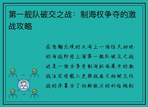 第一舰队破交之战：制海权争夺的激战攻略
