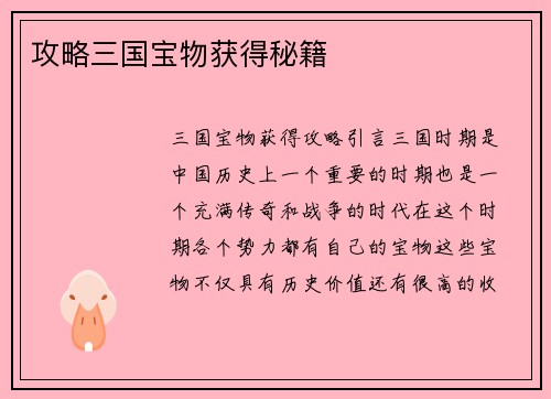 攻略三国宝物获得秘籍