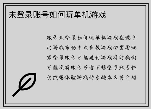 未登录账号如何玩单机游戏