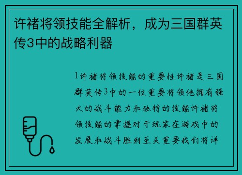 许褚将领技能全解析，成为三国群英传3中的战略利器