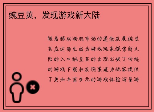 豌豆荚，发现游戏新大陆