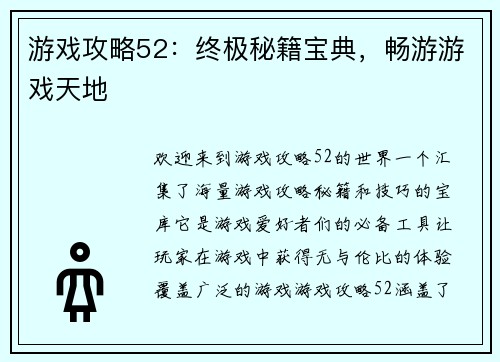 游戏攻略52：终极秘籍宝典，畅游游戏天地
