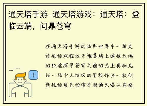 通天塔手游-通天塔游戏：通天塔：登临云端，问鼎苍穹