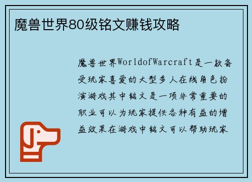 魔兽世界80级铭文赚钱攻略