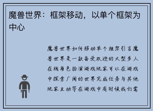 魔兽世界：框架移动，以单个框架为中心