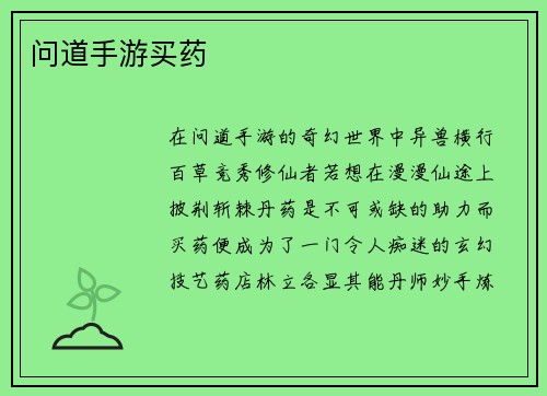 问道手游买药