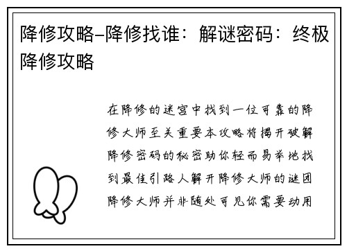 降修攻略-降修找谁：解谜密码：终极降修攻略