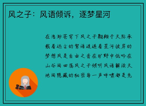 风之子：风语倾诉，逐梦星河