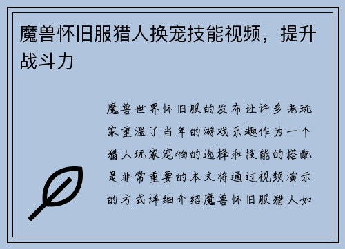 魔兽怀旧服猎人换宠技能视频，提升战斗力