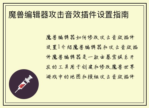 魔兽编辑器攻击音效插件设置指南