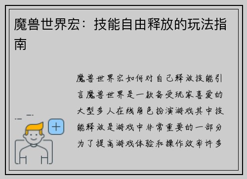 魔兽世界宏：技能自由释放的玩法指南
