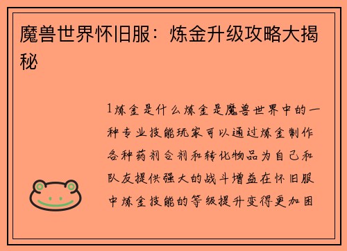 魔兽世界怀旧服：炼金升级攻略大揭秘