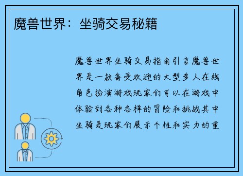 魔兽世界：坐骑交易秘籍