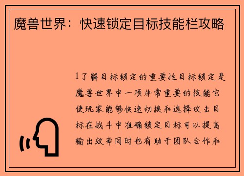 魔兽世界：快速锁定目标技能栏攻略