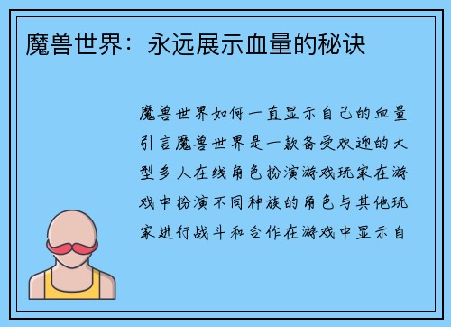 魔兽世界：永远展示血量的秘诀