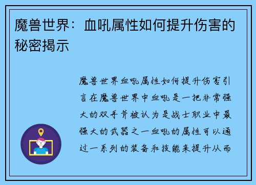 魔兽世界：血吼属性如何提升伤害的秘密揭示