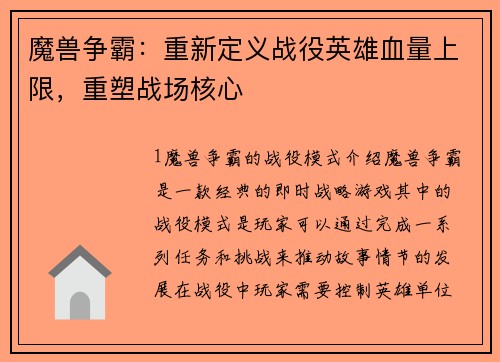 魔兽争霸：重新定义战役英雄血量上限，重塑战场核心