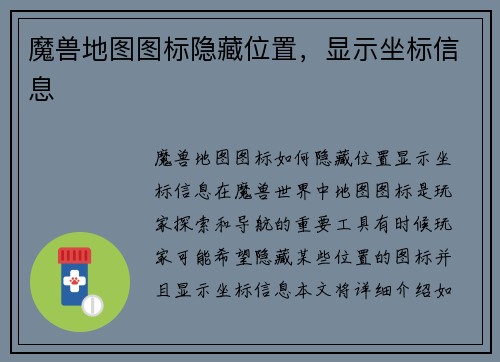 魔兽地图图标隐藏位置，显示坐标信息