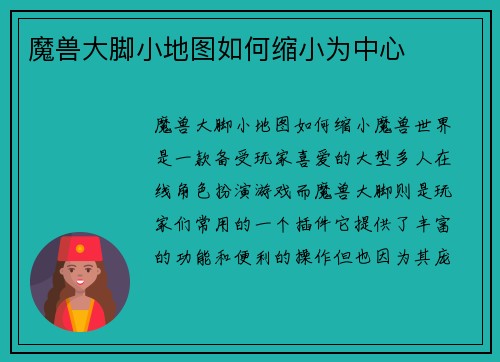 魔兽大脚小地图如何缩小为中心