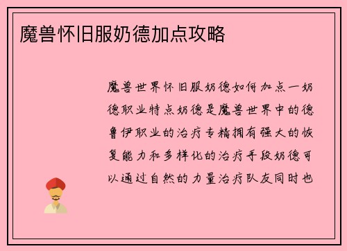 魔兽怀旧服奶德加点攻略