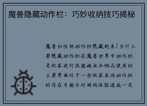 魔兽隐藏动作栏：巧妙收纳技巧揭秘