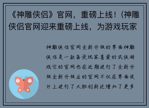 《神雕侠侣》官网，重磅上线！(神雕侠侣官网迎来重磅上线，为游戏玩家带来全新体验！)