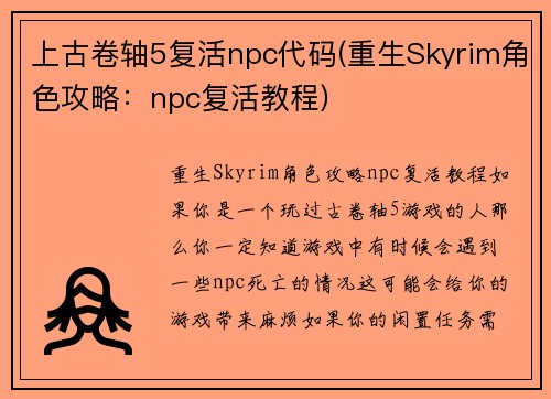 上古卷轴5复活npc代码(重生Skyrim角色攻略：npc复活教程)