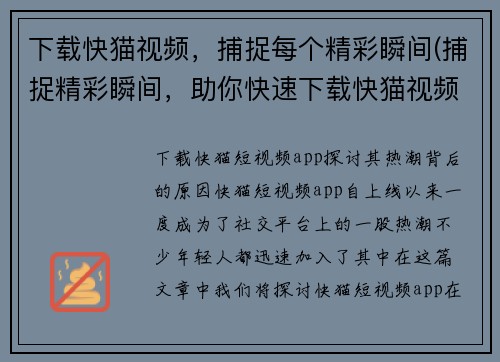 下载快猫视频，捕捉每个精彩瞬间(捕捉精彩瞬间，助你快速下载快猫视频)