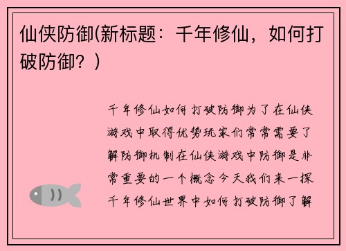 仙侠防御(新标题：千年修仙，如何打破防御？)