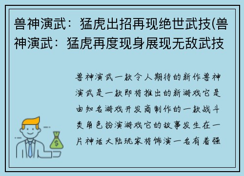 兽神演武：猛虎出招再现绝世武技(兽神演武：猛虎再度现身展现无敌武技)