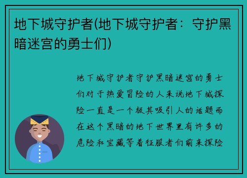 地下城守护者(地下城守护者：守护黑暗迷宫的勇士们)