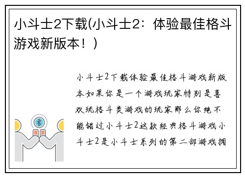 小斗士2下载(小斗士2：体验最佳格斗游戏新版本！)