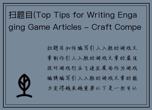 扫题目(Top Tips for Writing Engaging Game Articles - Craft Compelling Game Articles with These Tips)
