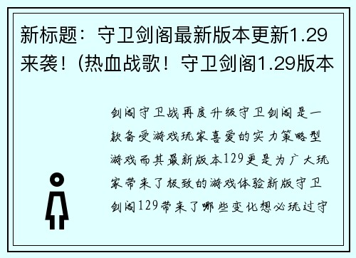 新标题：守卫剑阁最新版本更新1.29来袭！(热血战歌！守卫剑阁1.29版本全新升级！)